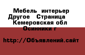 Мебель, интерьер Другое - Страница 2 . Кемеровская обл.,Осинники г.